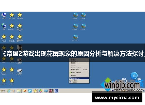 《帝国2游戏出现花屏现象的原因分析与解决方法探讨》