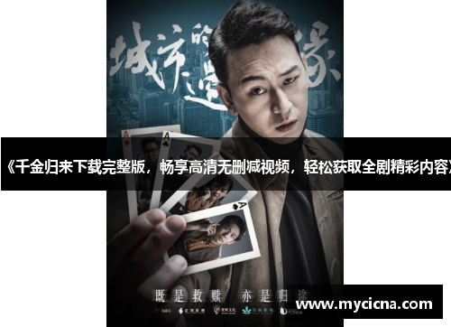 《千金归来下载完整版，畅享高清无删减视频，轻松获取全剧精彩内容》