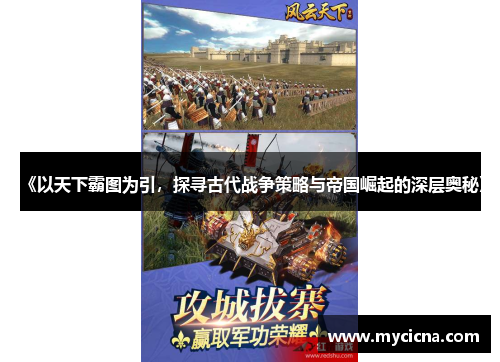 《以天下霸图为引，探寻古代战争策略与帝国崛起的深层奥秘》