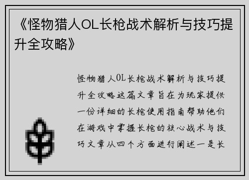 《怪物猎人OL长枪战术解析与技巧提升全攻略》