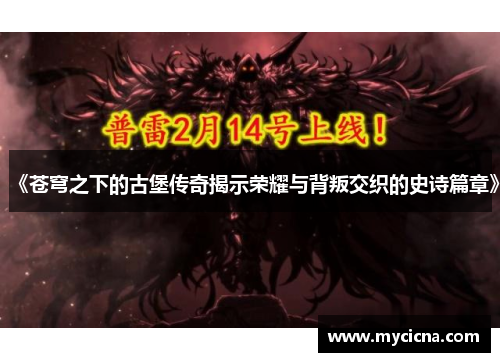 《苍穹之下的古堡传奇揭示荣耀与背叛交织的史诗篇章》