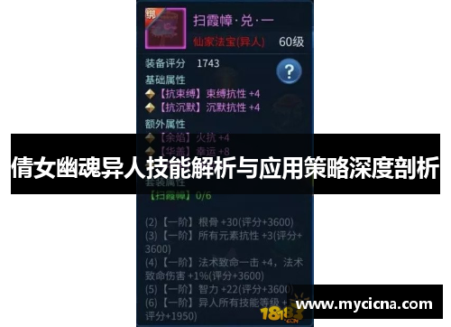 倩女幽魂异人技能解析与应用策略深度剖析