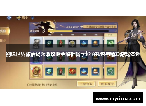 剑侠世界激活码领取攻略全解析畅享超值礼包与精彩游戏体验