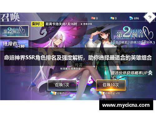 命运神界SSR角色排名及强度解析，助你选择最适合的英雄组合