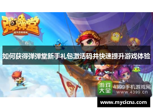如何获得弹弹堂新手礼包激活码并快速提升游戏体验