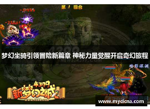 梦幻坐骑引领冒险新篇章 神秘力量觉醒开启奇幻旅程