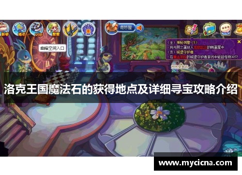 洛克王国魔法石的获得地点及详细寻宝攻略介绍