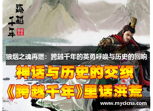 狼烟之魂再燃：跨越千年的英勇呼唤与历史的回响
