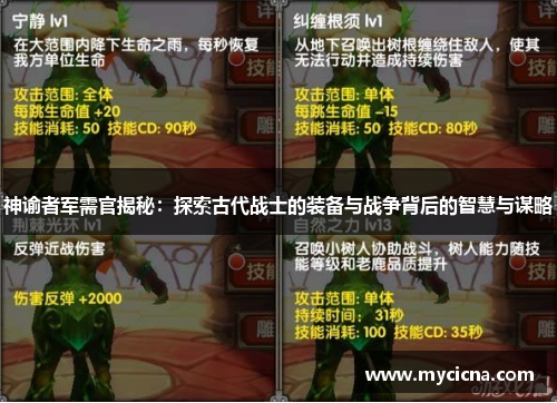 神谕者军需官揭秘：探索古代战士的装备与战争背后的智慧与谋略