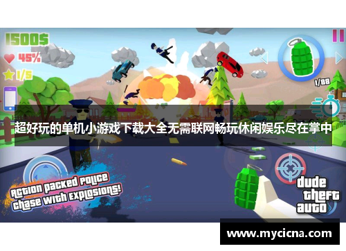 超好玩的单机小游戏下载大全无需联网畅玩休闲娱乐尽在掌中