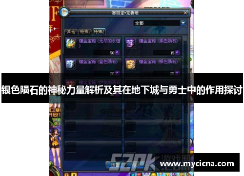 银色陨石的神秘力量解析及其在地下城与勇士中的作用探讨