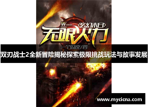 双刃战士2全新冒险揭秘探索极限挑战玩法与故事发展