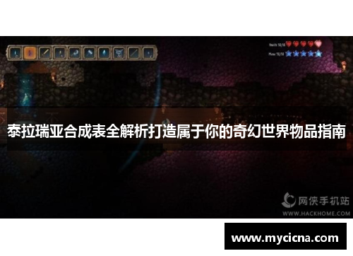 泰拉瑞亚合成表全解析打造属于你的奇幻世界物品指南