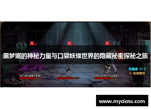 黑梦娜的神秘力量与口袋妖怪世界的隐藏秘密探秘之旅