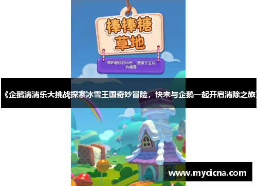 《企鹅消消乐大挑战探索冰雪王国奇妙冒险，快来与企鹅一起开启消除之旅》