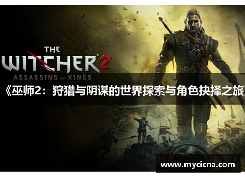 《巫师2：狩猎与阴谋的世界探索与角色抉择之旅》