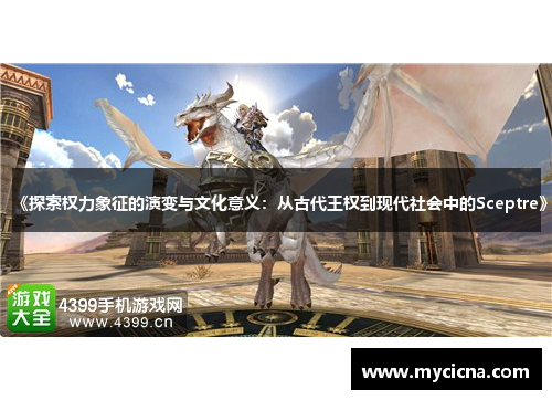 《探索权力象征的演变与文化意义：从古代王权到现代社会中的Sceptre》