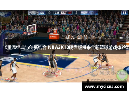 《重温经典与创新结合 NBA2K13硬盘版带来全新篮球游戏体验》