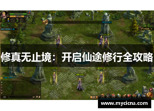 修真无止境：开启仙途修行全攻略