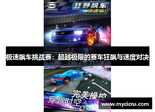 极速飙车挑战赛：超越极限的赛车狂飙与速度对决