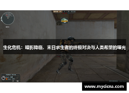 生化危机：暗影降临，末日求生者的终极对决与人类希望的曙光
