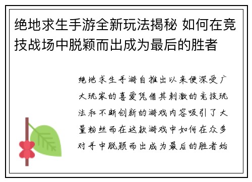 绝地求生手游全新玩法揭秘 如何在竞技战场中脱颖而出成为最后的胜者