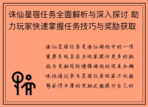 诛仙星宿任务全面解析与深入探讨 助力玩家快速掌握任务技巧与奖励获取