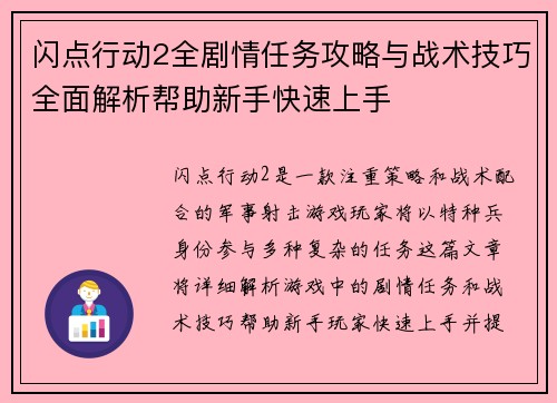 闪点行动2全剧情任务攻略与战术技巧全面解析帮助新手快速上手