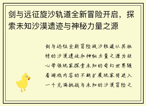 剑与远征旋沙轨道全新冒险开启，探索未知沙漠遗迹与神秘力量之源