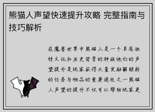 熊猫人声望快速提升攻略 完整指南与技巧解析