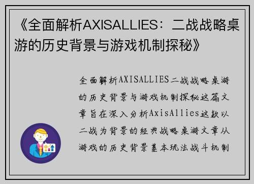 《全面解析AXISALLIES：二战战略桌游的历史背景与游戏机制探秘》