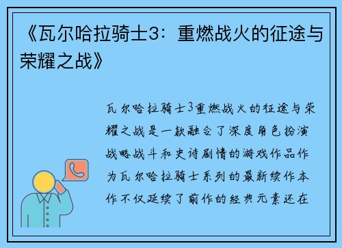 《瓦尔哈拉骑士3：重燃战火的征途与荣耀之战》