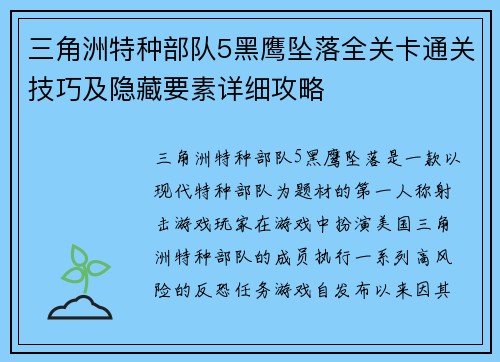 三角洲特种部队5黑鹰坠落全关卡通关技巧及隐藏要素详细攻略