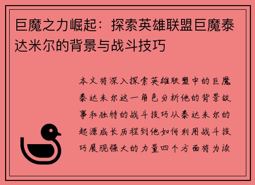 巨魔之力崛起：探索英雄联盟巨魔泰达米尔的背景与战斗技巧