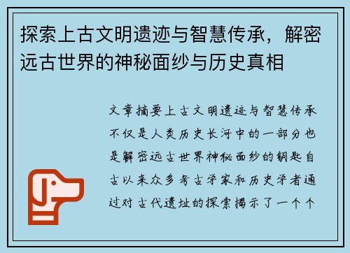 探索上古文明遗迹与智慧传承，解密远古世界的神秘面纱与历史真相