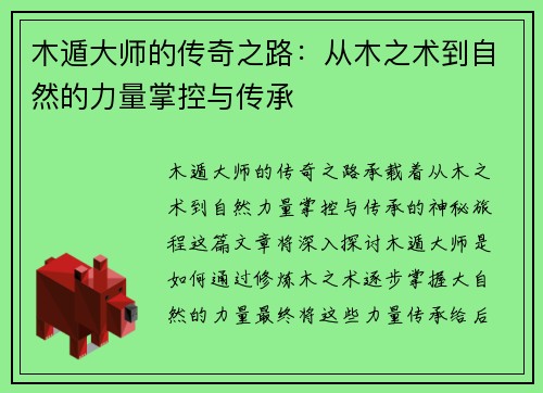 木遁大师的传奇之路：从木之术到自然的力量掌控与传承