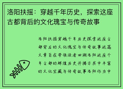 洛阳扶摇：穿越千年历史，探索这座古都背后的文化瑰宝与传奇故事