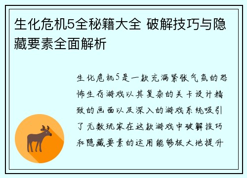 生化危机5全秘籍大全 破解技巧与隐藏要素全面解析
