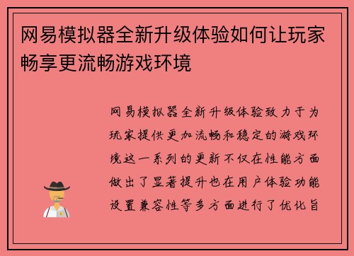 网易模拟器全新升级体验如何让玩家畅享更流畅游戏环境