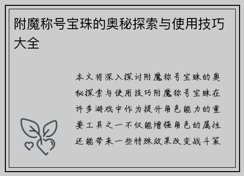 附魔称号宝珠的奥秘探索与使用技巧大全