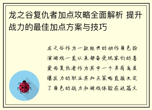 龙之谷复仇者加点攻略全面解析 提升战力的最佳加点方案与技巧
