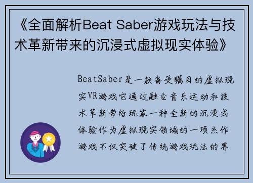 《全面解析Beat Saber游戏玩法与技术革新带来的沉浸式虚拟现实体验》