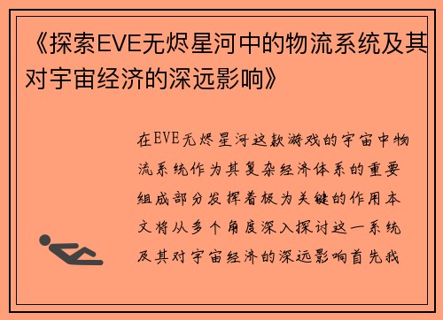 《探索EVE无烬星河中的物流系统及其对宇宙经济的深远影响》