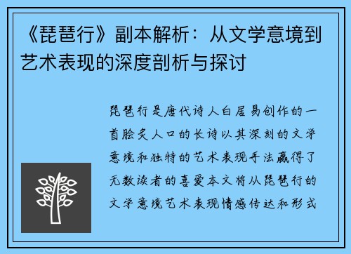 《琵琶行》副本解析：从文学意境到艺术表现的深度剖析与探讨