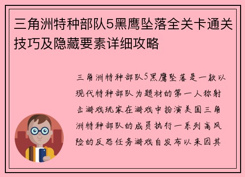 三角洲特种部队5黑鹰坠落全关卡通关技巧及隐藏要素详细攻略