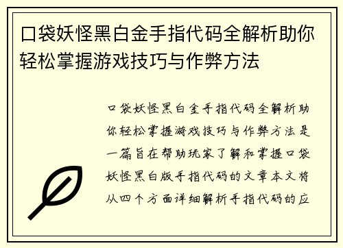 口袋妖怪黑白金手指代码全解析助你轻松掌握游戏技巧与作弊方法