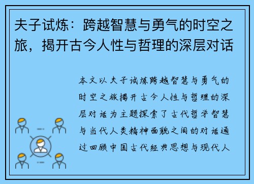 夫子试炼：跨越智慧与勇气的时空之旅，揭开古今人性与哲理的深层对话