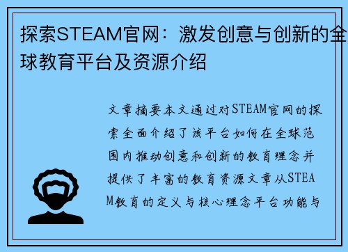 探索STEAM官网：激发创意与创新的全球教育平台及资源介绍