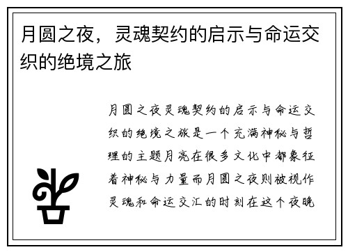 月圆之夜，灵魂契约的启示与命运交织的绝境之旅