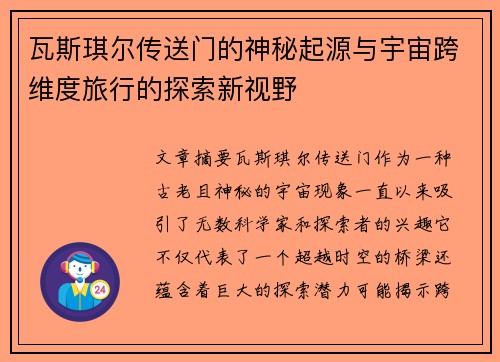 瓦斯琪尔传送门的神秘起源与宇宙跨维度旅行的探索新视野